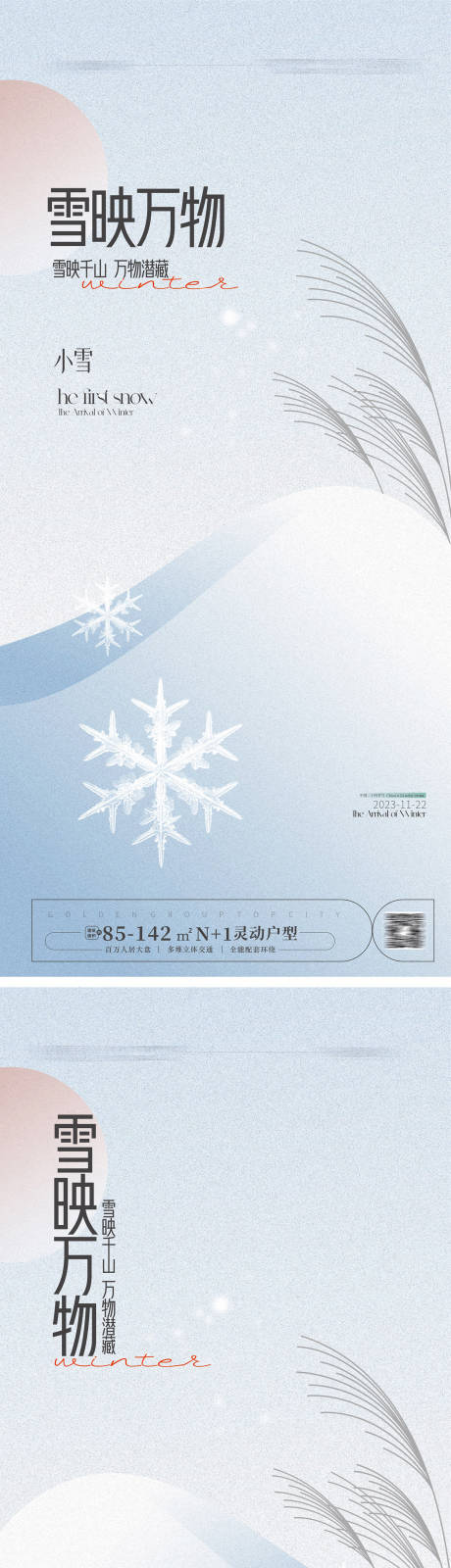 源文件下載【享設計】搜索編號：88730019881984060【小雪大雪海報】