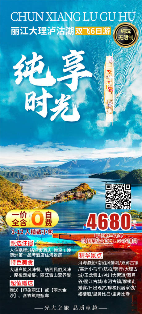 编号：20231010153345945【享设计】源文件下载-云南泸沽湖旅游海报