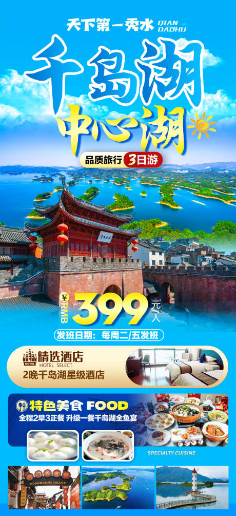 千岛湖中心湖旅游海报