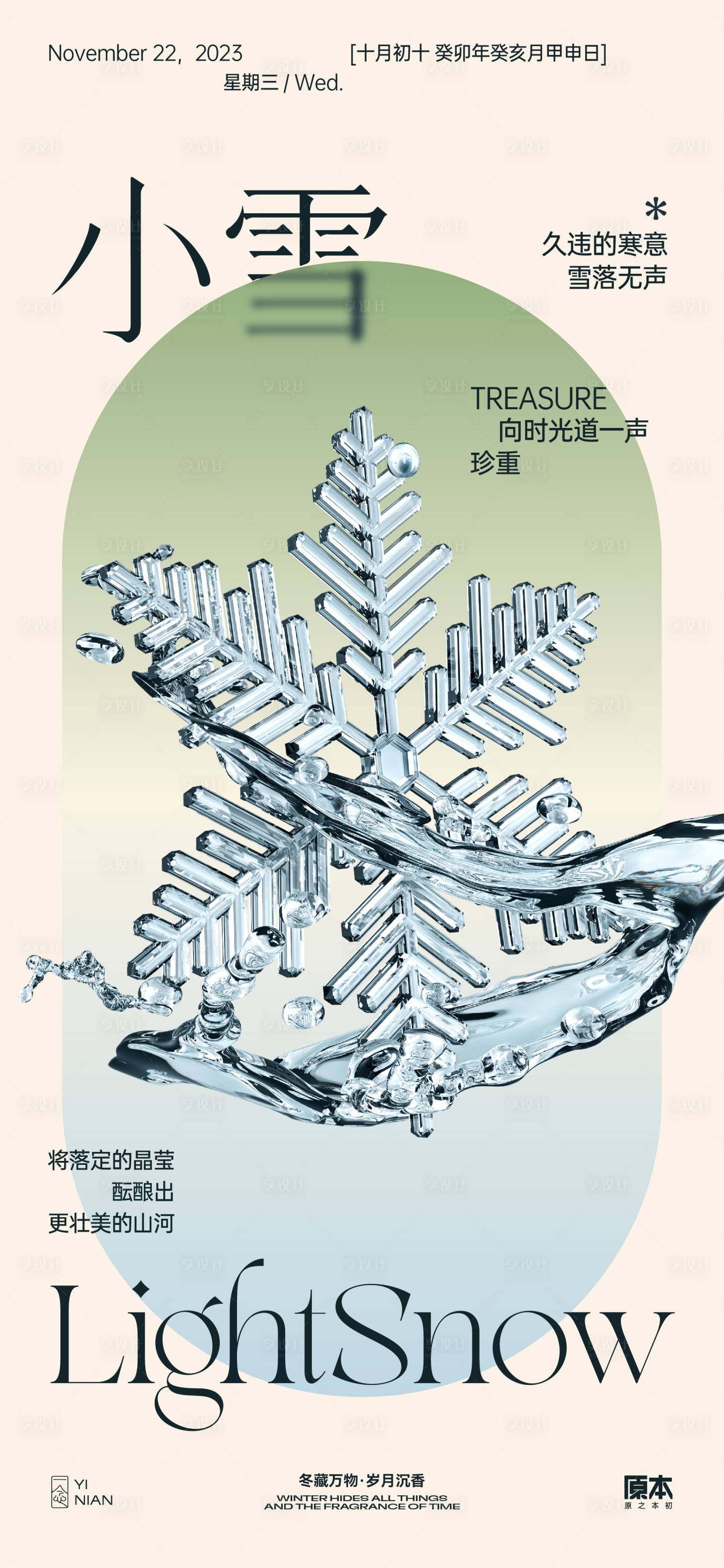 源文件下載【享設計】搜索編號：39230020093553484【小雪節氣酸性海報】