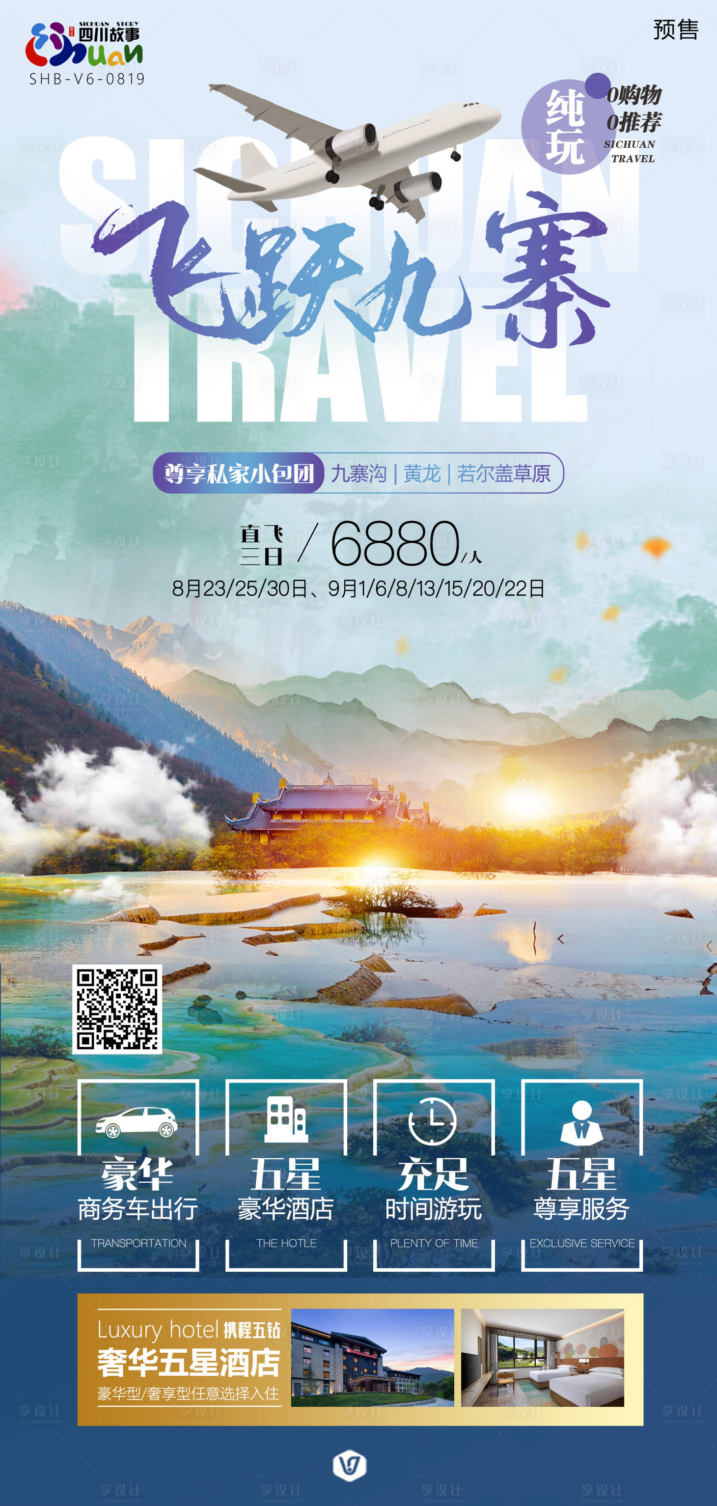 源文件下载【享设计】搜索编号：28510019739389262【飞跃九寨旅游海报】
