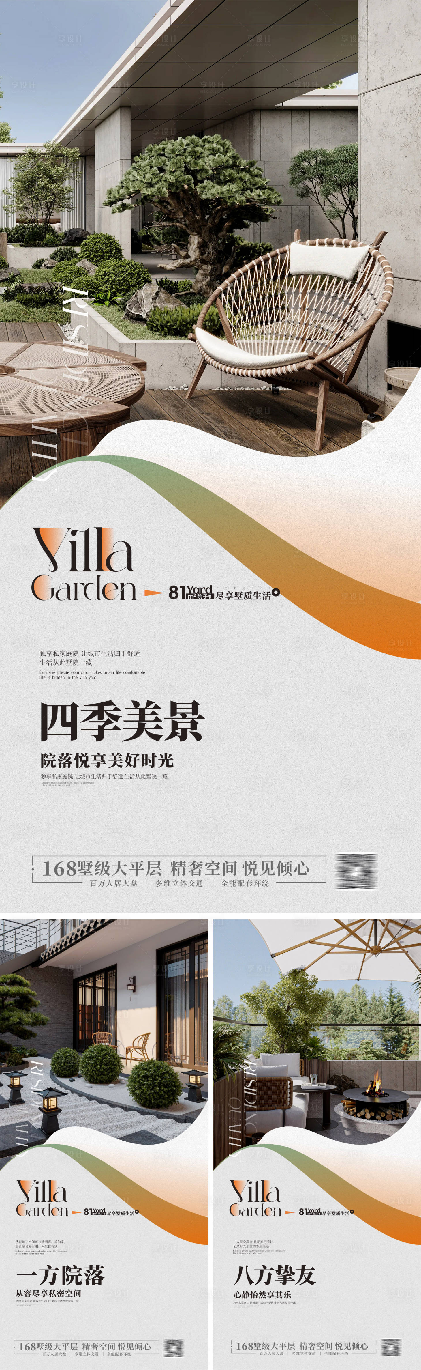源文件下载【享设计】搜索编号：27390019626824122【地产别墅院子系列海报】