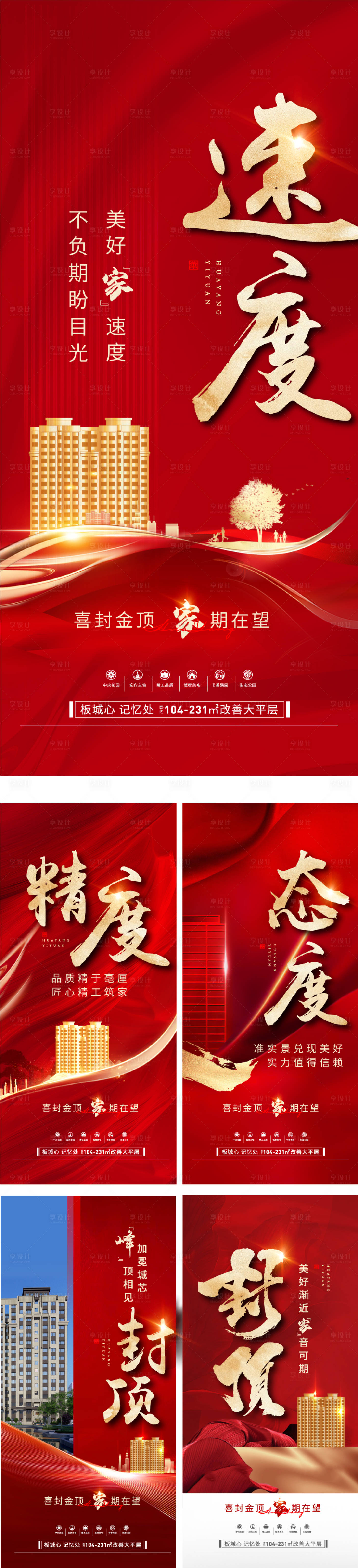 源文件下载【享设计】搜索编号：40170019932366618【地产红金加推海报】