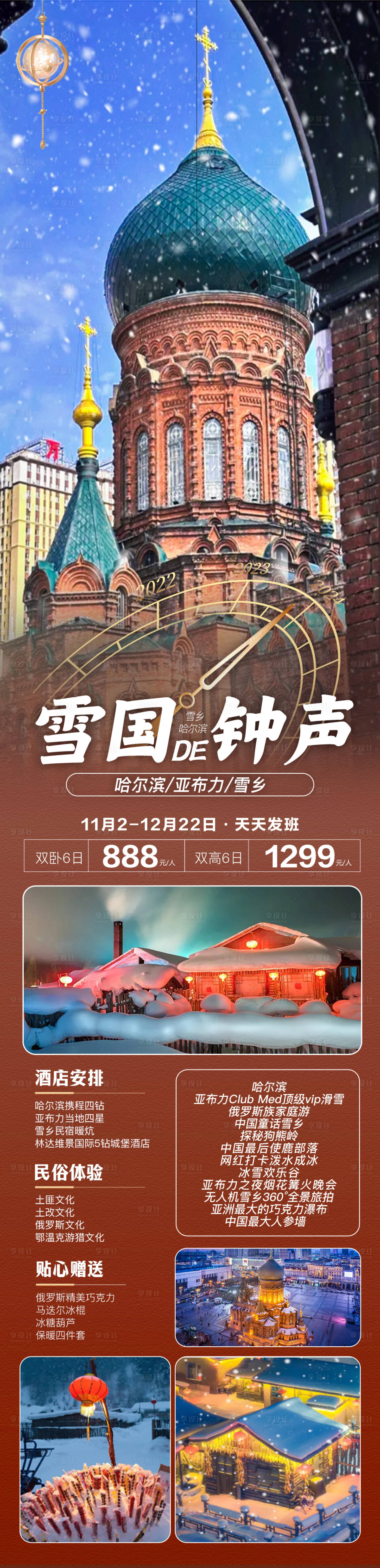 源文件下載【享設(shè)計】搜索編號：99190019968712089【雪國的鐘聲】