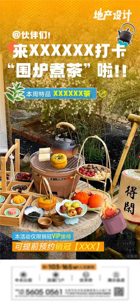源文件下载【地产围炉活动单图】编号：20231011111846486