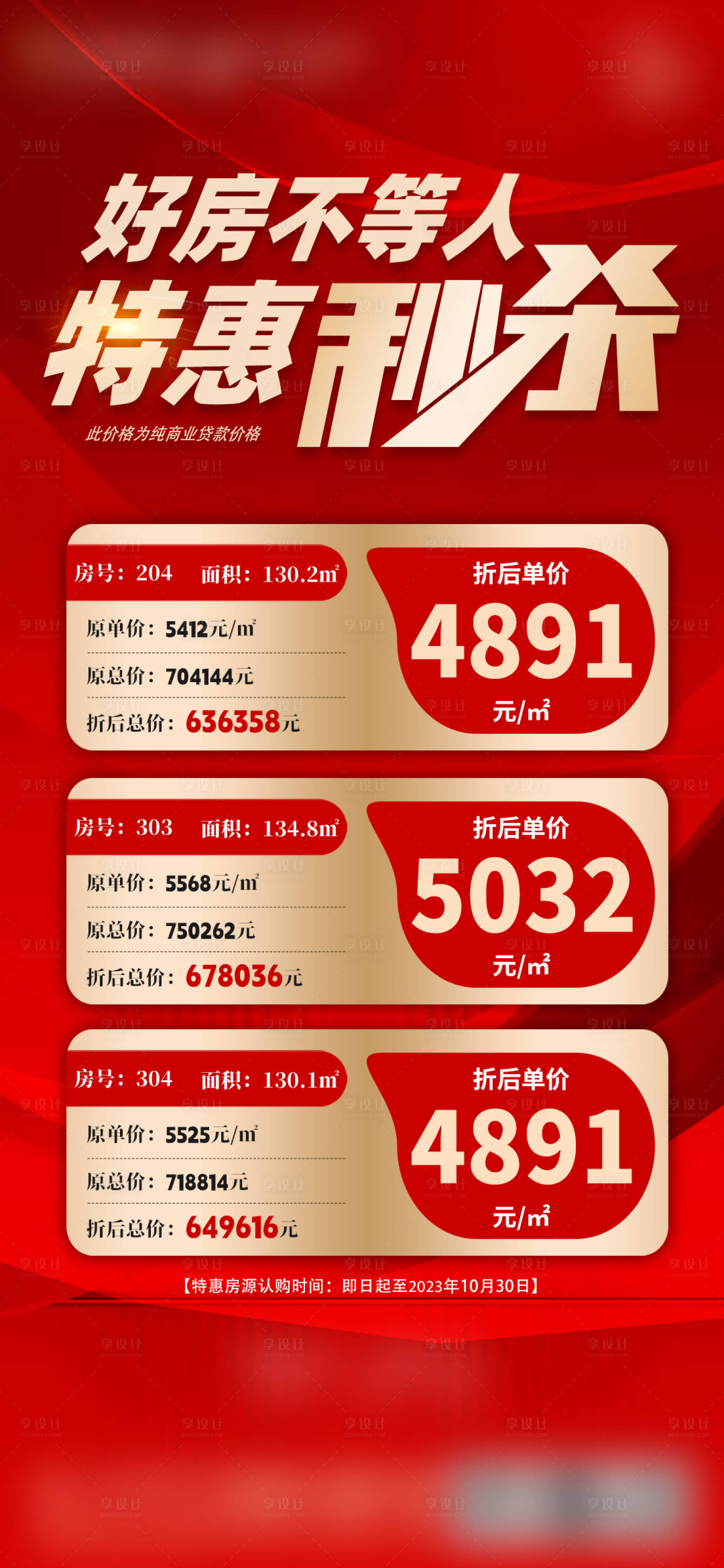 源文件下载【享设计】搜索编号：46400020080487460【特价房海报】