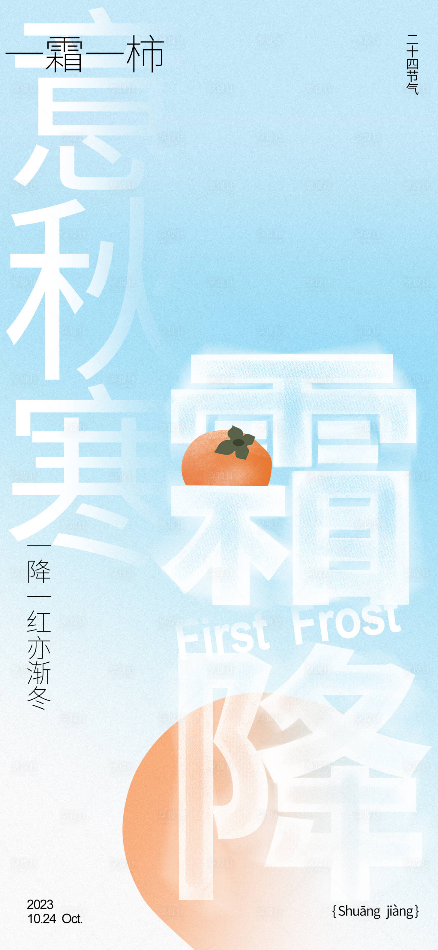 源文件下载【享设计】搜索编号：88250019710044666【地产霜降海报】