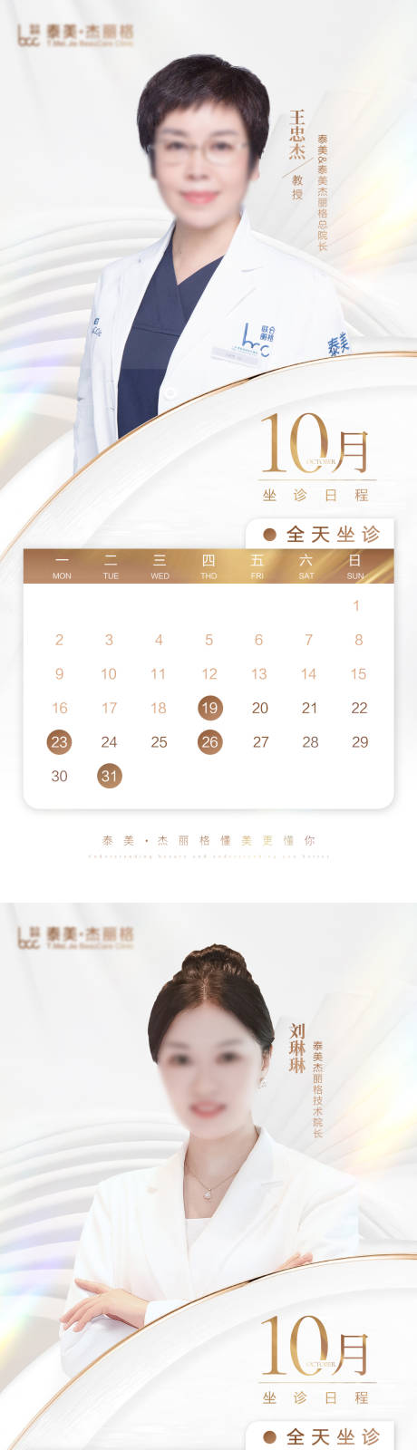 源文件下載【享設計】搜索編號：34480019886199216【醫美專家出診坐診表海報】