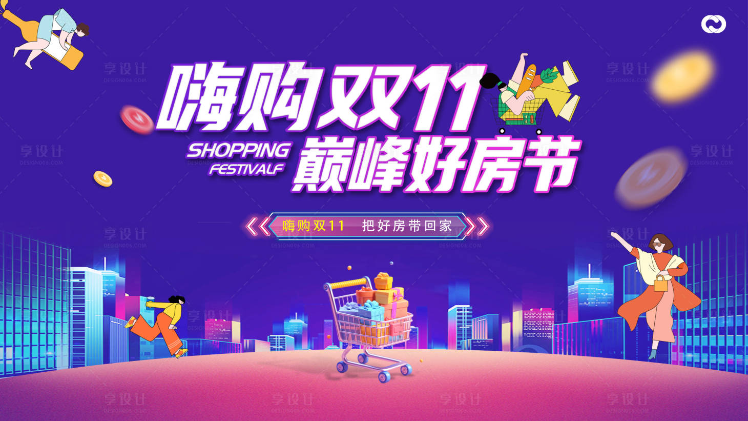 源文件下载【享设计】搜索编号：53650019950581223【双11疯狂购房节插画活动背景板】