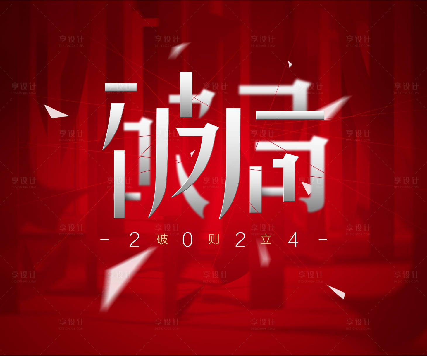 源文件下载【享设计】搜索编号：54480019986505977【新年破局主画面背景板】
