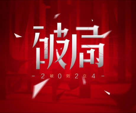 源文件下载【新年破局主画面背景板】编号：20231024102554467