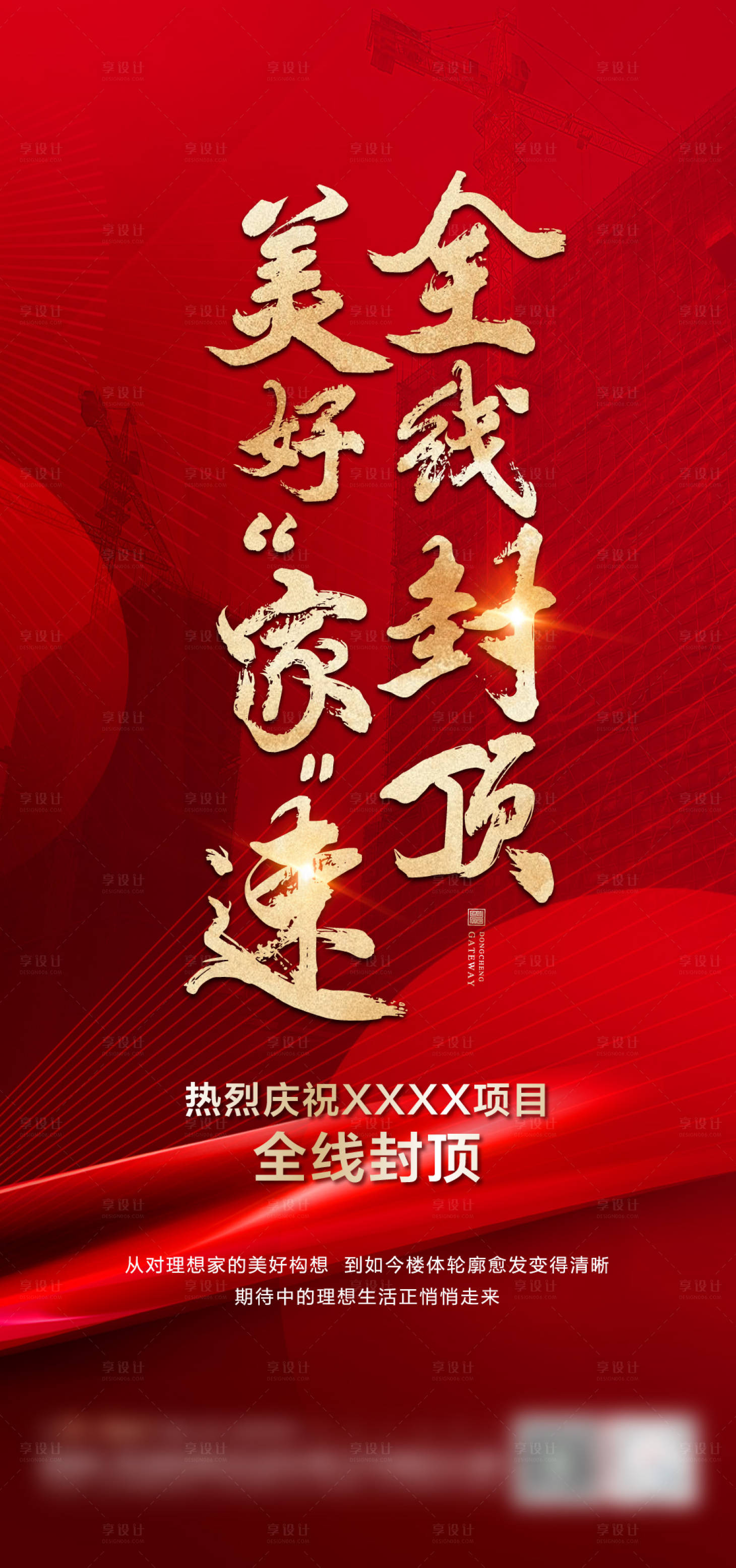 源文件下载【地产封顶海报】编号：94950019832964951