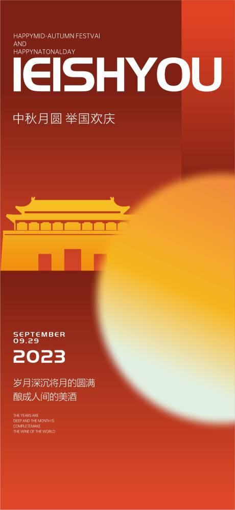 源文件下载【中秋国庆海报】编号：89070019683951426