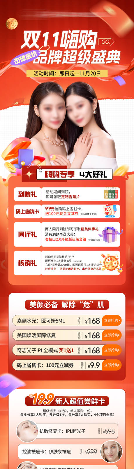 源文件下载【医美双十一长图】编号：31110019731798210