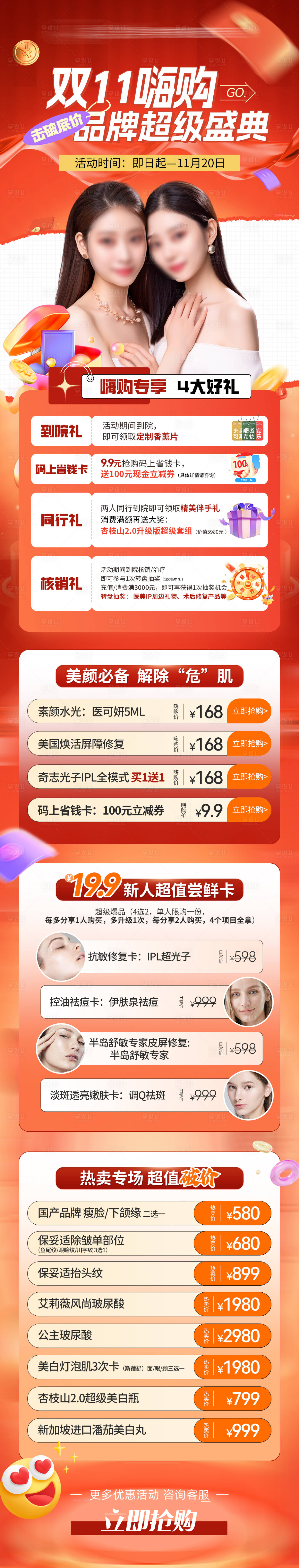 源文件下载【医美双十一长图】编号：31110019731798210