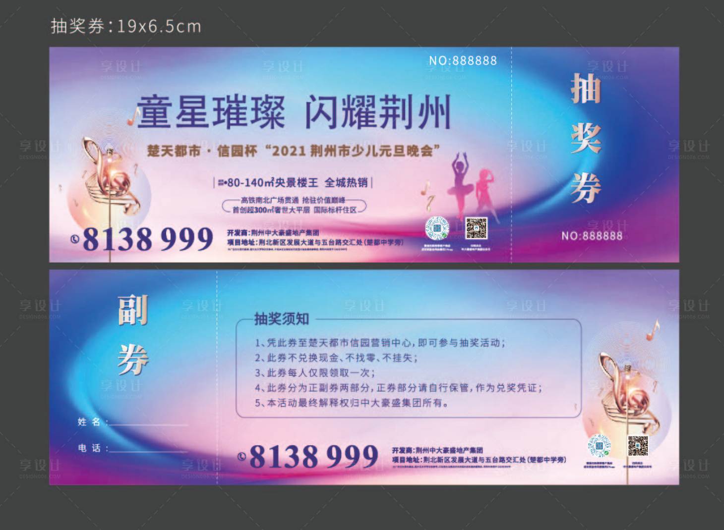 源文件下载【享设计】搜索编号：87850019743222304【元旦晚会抽奖券】