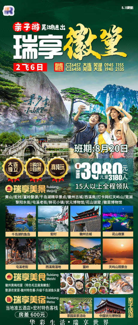 源文件下载【瑞享徽篁亲子游】编号：13820019626727396