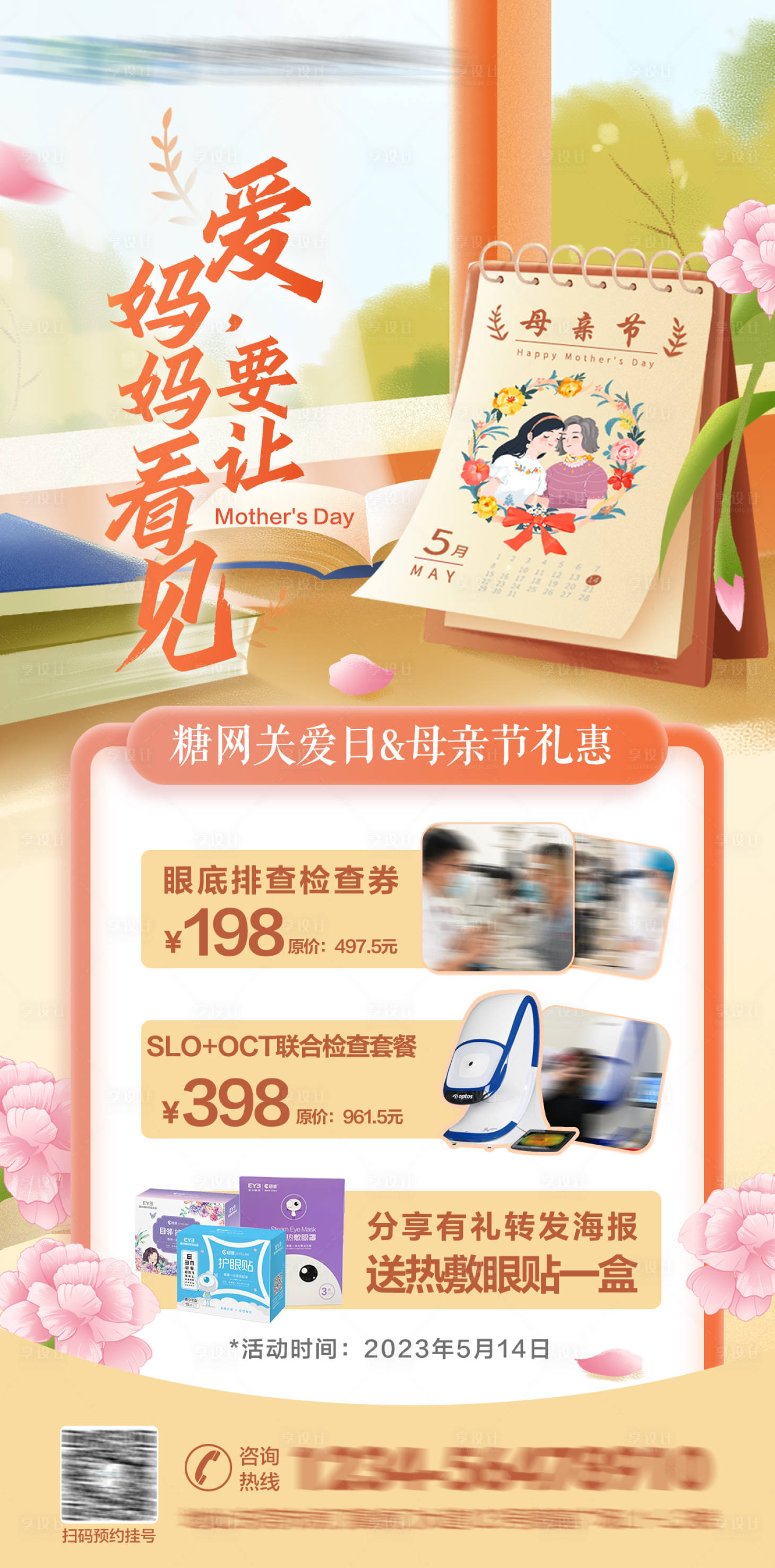 源文件下载【眼科母亲节活动】编号：11250019953622239