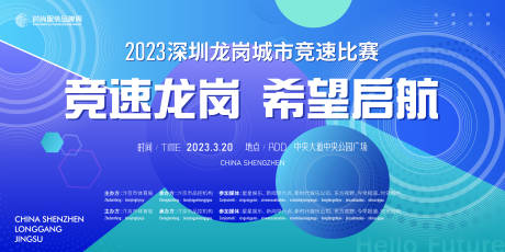 源文件下載【享設計】搜索編號：49670020117071814【龍崗城市競速跑步比賽展板 】