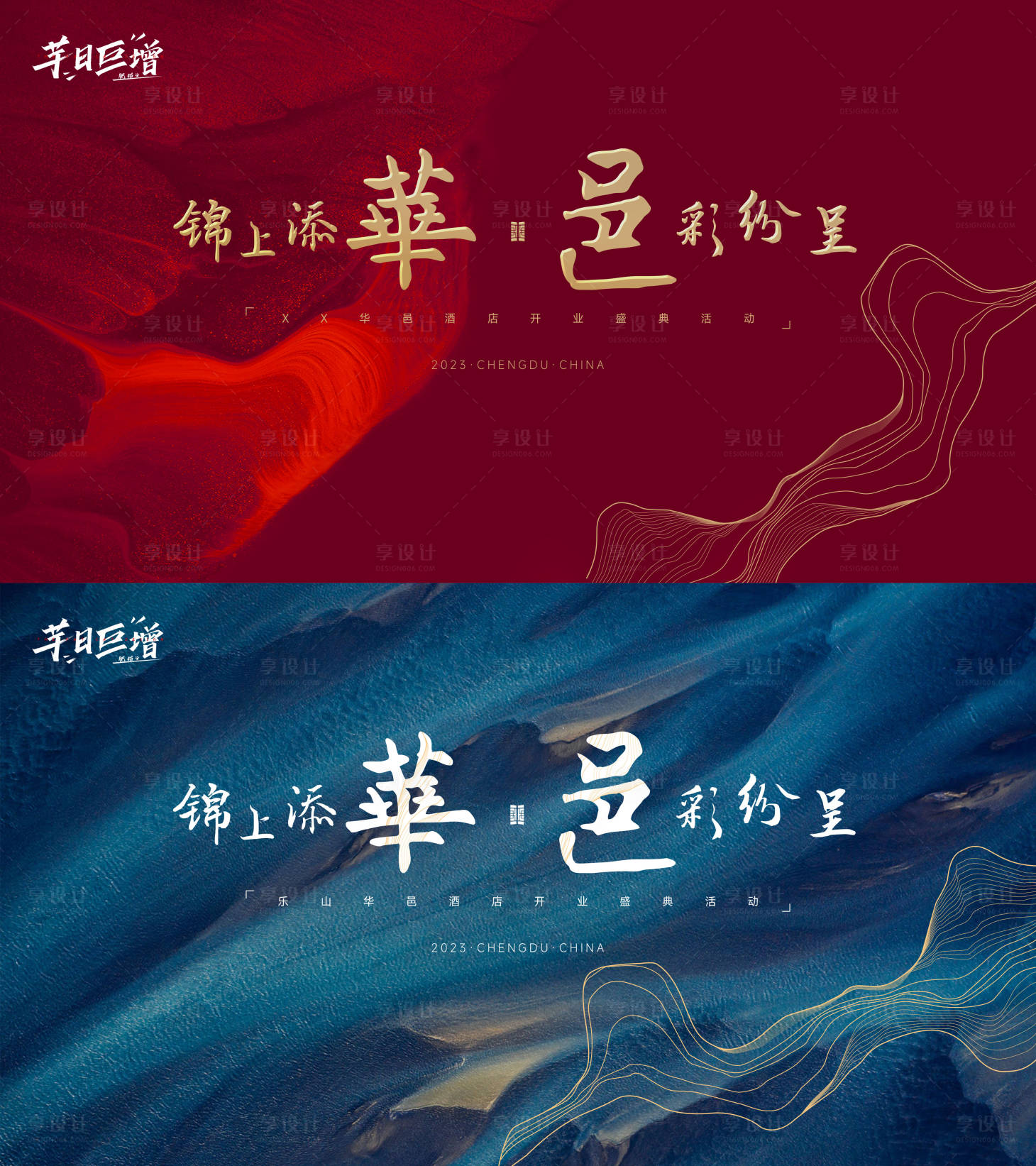 源文件下载【享设计】搜索编号：15620020097908337【高端大气酒店开业背景板】