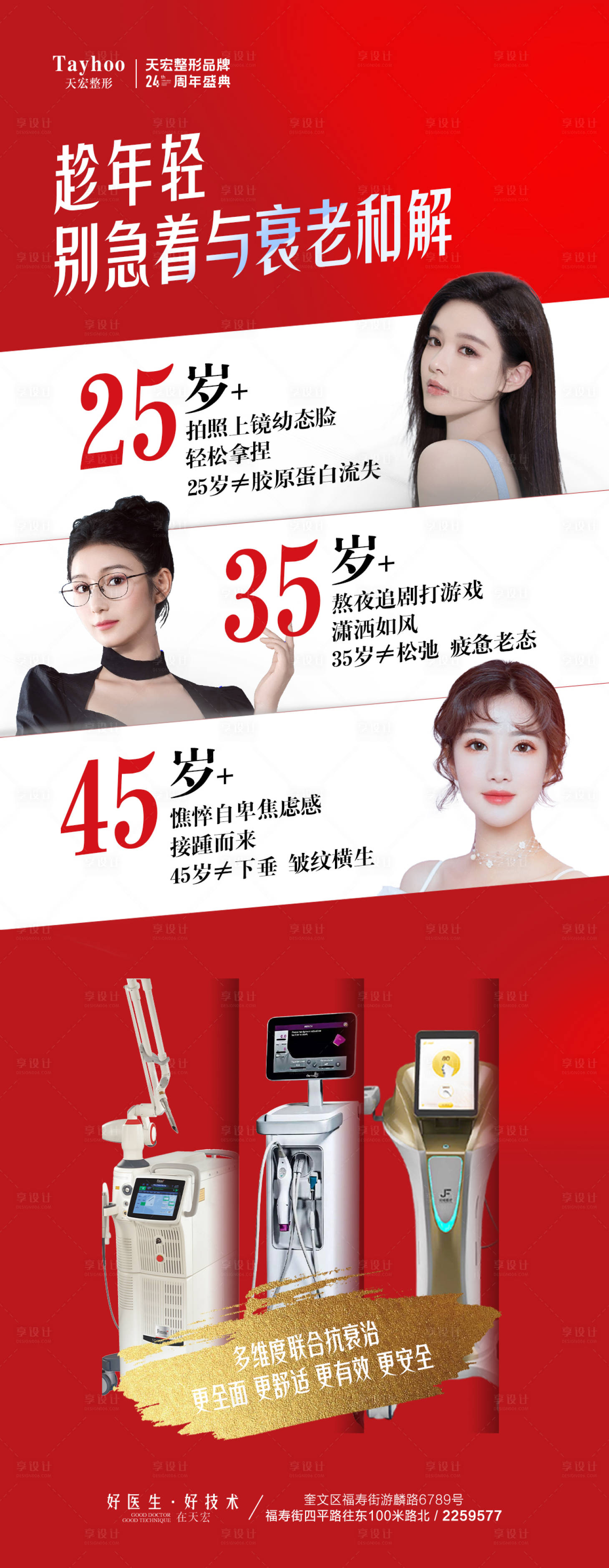 源文件下载【享设计】搜索编号：83860019977932363【医美仪器联合抗衰海报】