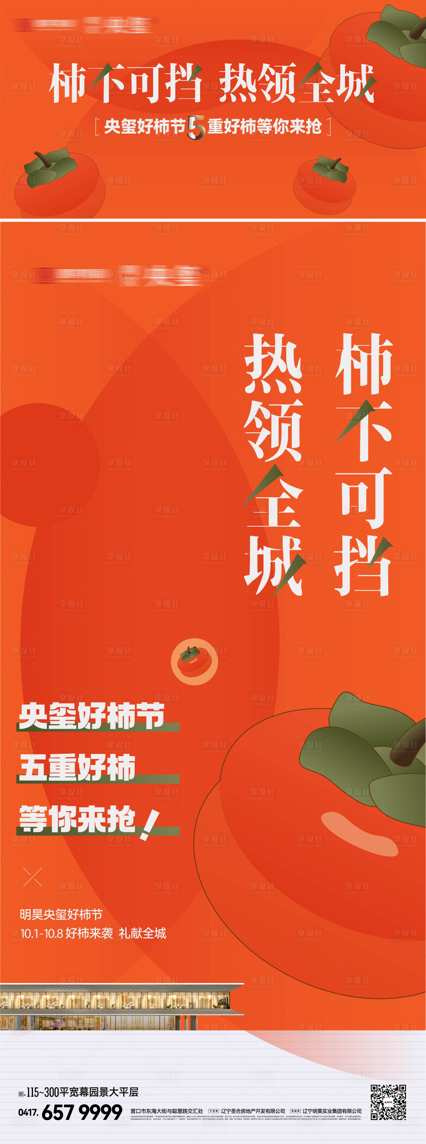 源文件下载【享设计】搜索编号：30950019699289307【房地产柿不可挡柿子赠送好礼创意海报】