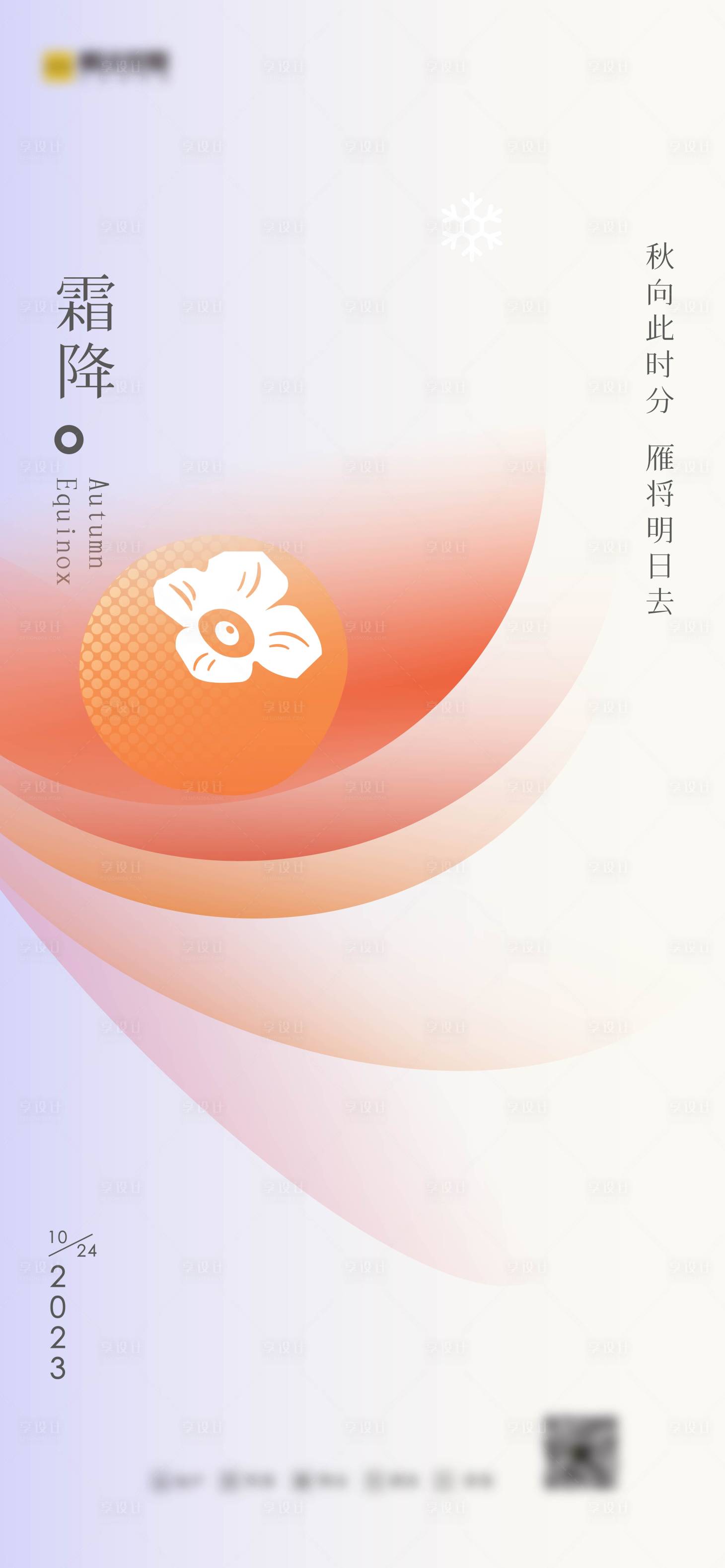 源文件下载【享设计】搜索编号：87450019965954333【霜降节气移动端海报】
