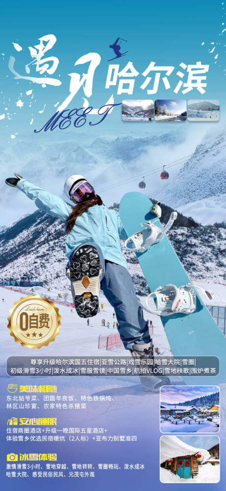 源文件下载【哈尔滨旅游海报】编号：15450019669776791