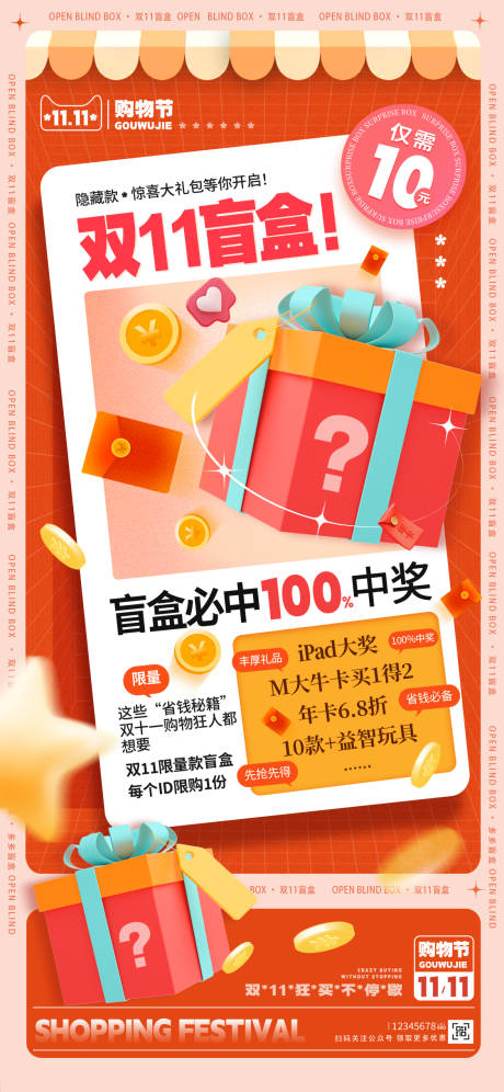 源文件下载【享设计】搜索编号：69250019966891683【双11盲盒活动移动端海报】