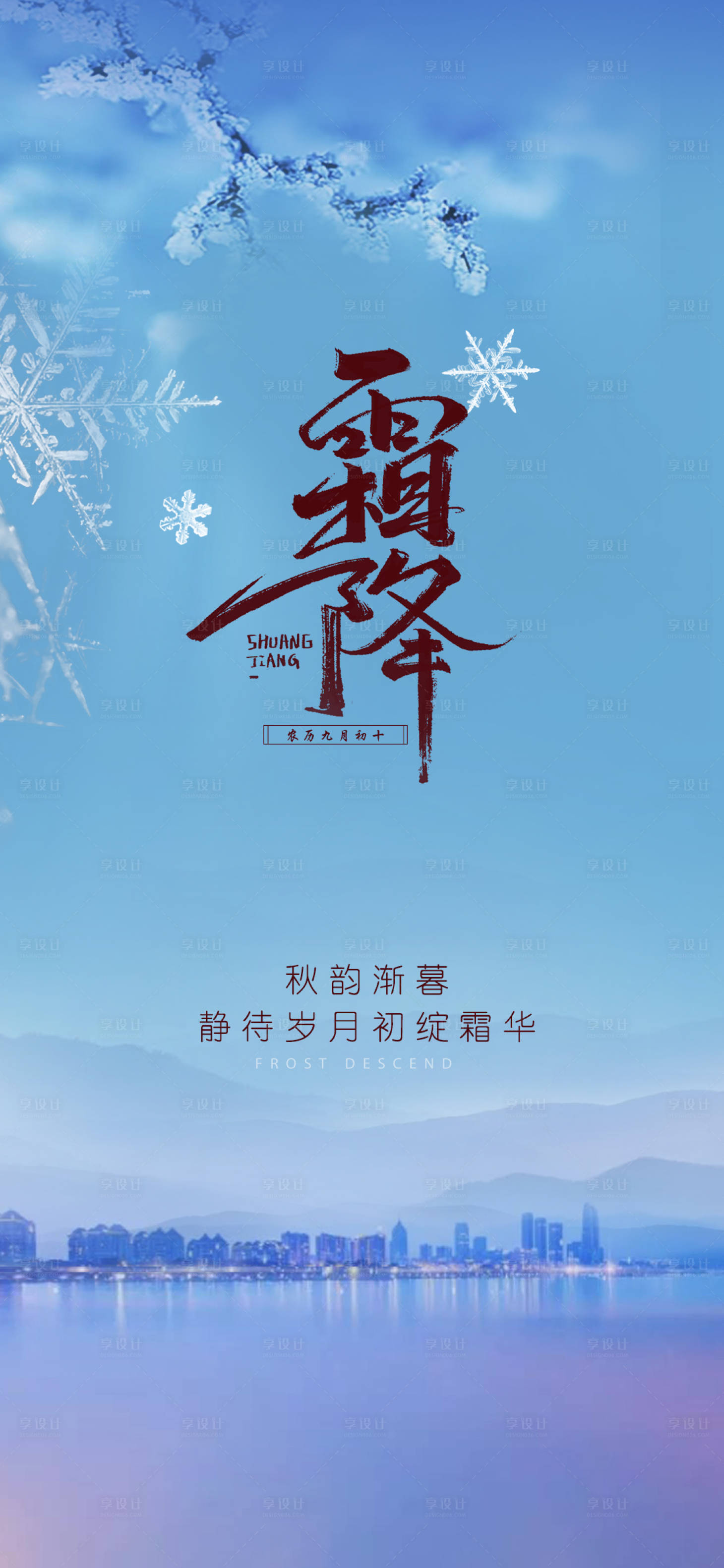 源文件下载【享设计】搜索编号：70570019907199619【霜降节气海报】