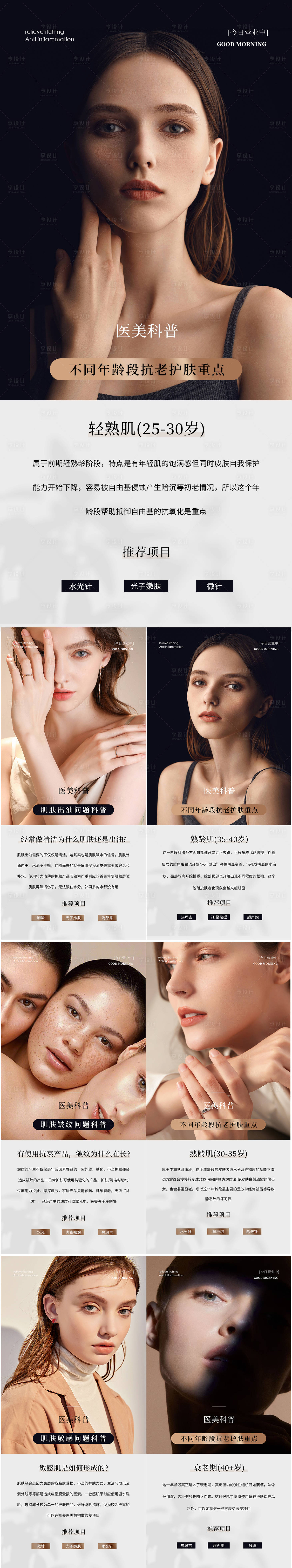 源文件下载【享设计】搜索编号：40800019947052476【医美科普早安海报】