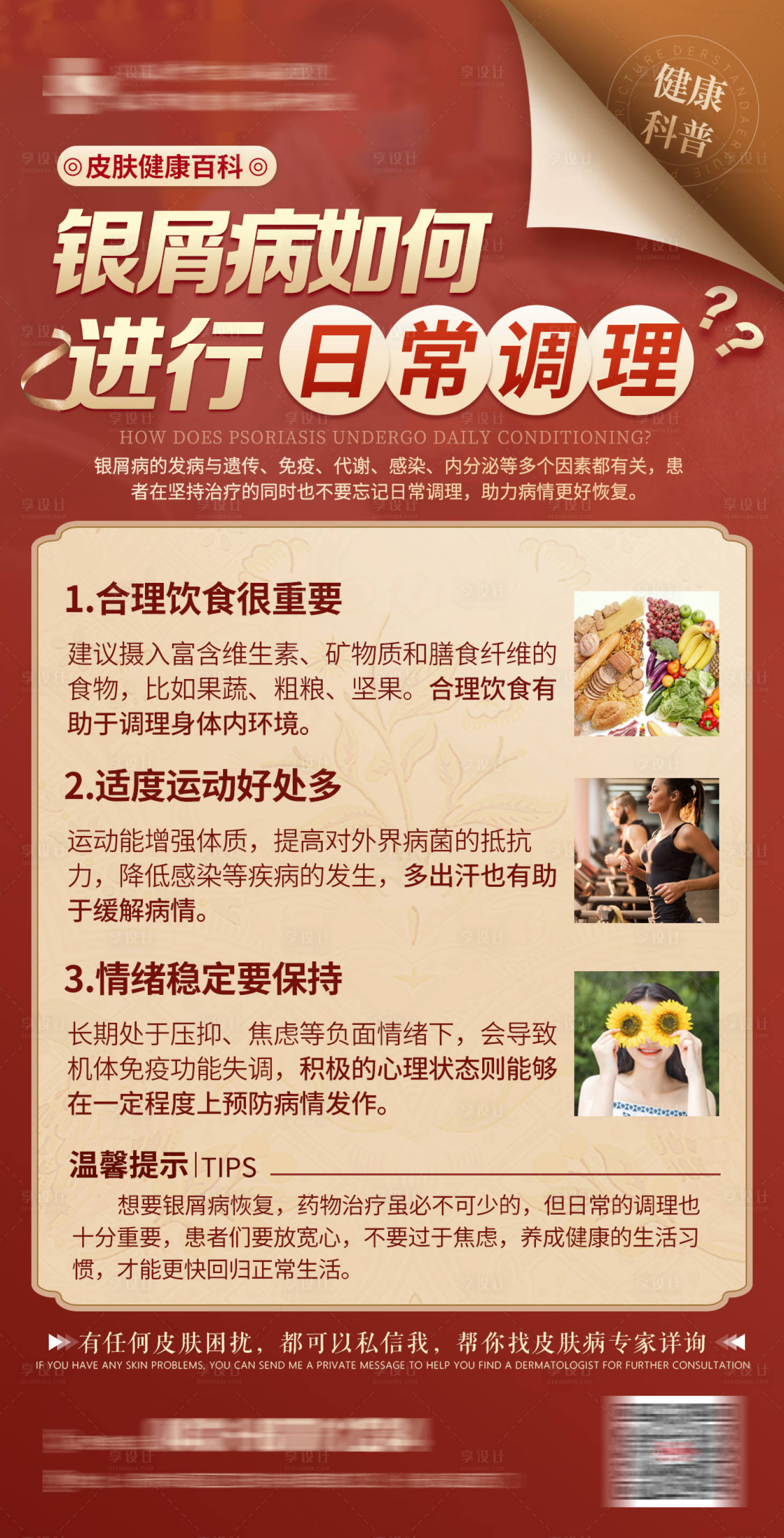 源文件下載【享設計】搜索編號：76740019651642913【皮膚健康科普海報】