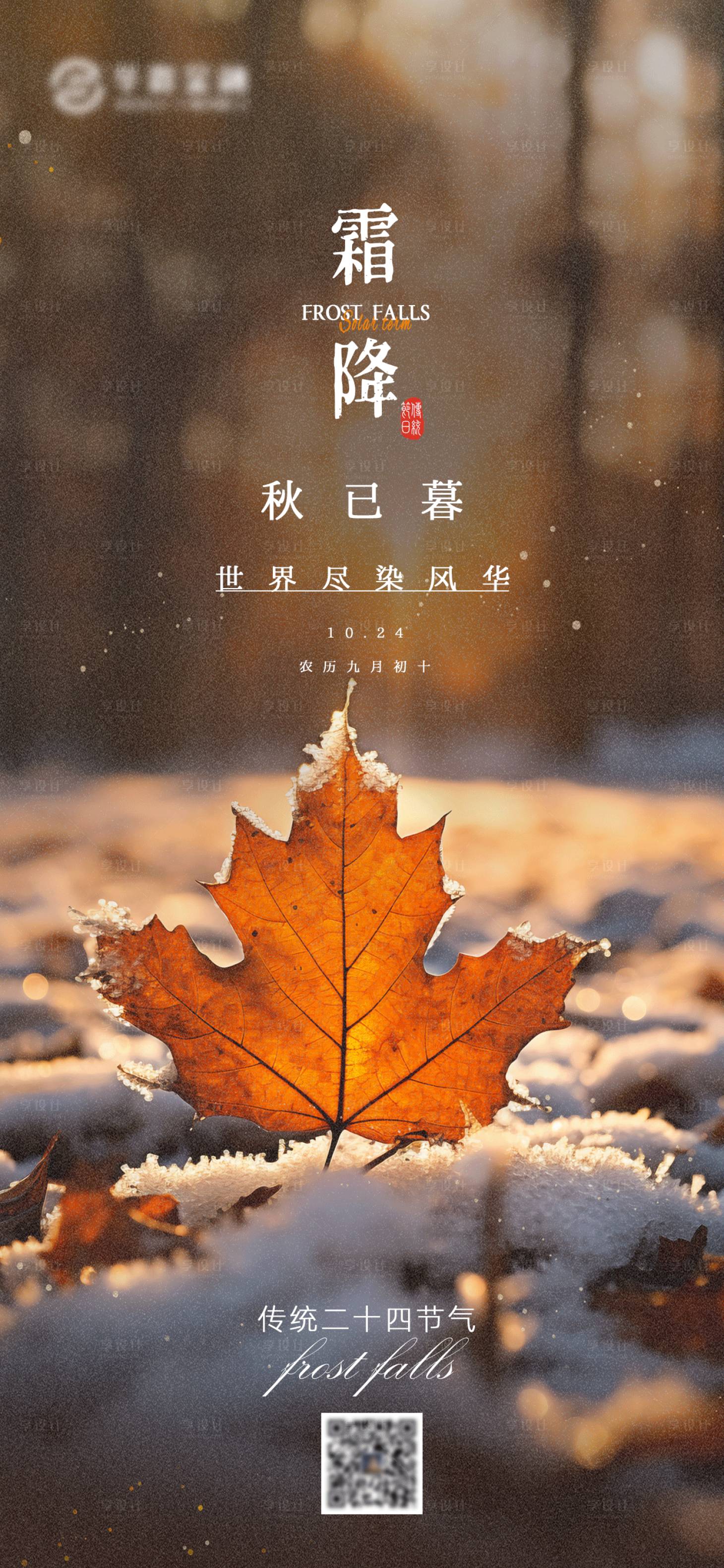 源文件下載【享設計】搜索編號：53770019770364004【霜降節氣海報】