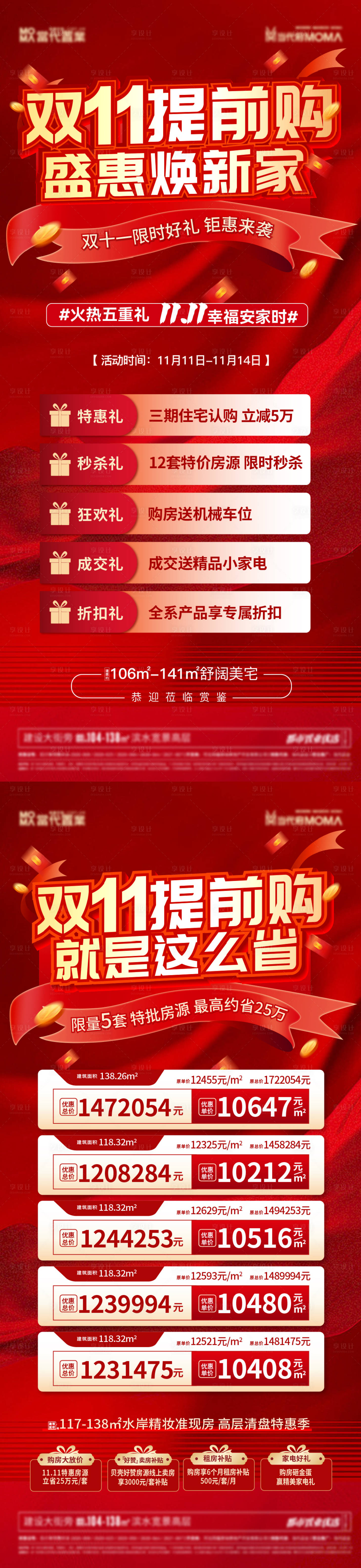 源文件下載【享設(shè)計】搜索編號：27800019852641025【雙十一五重禮特價房系列海報】