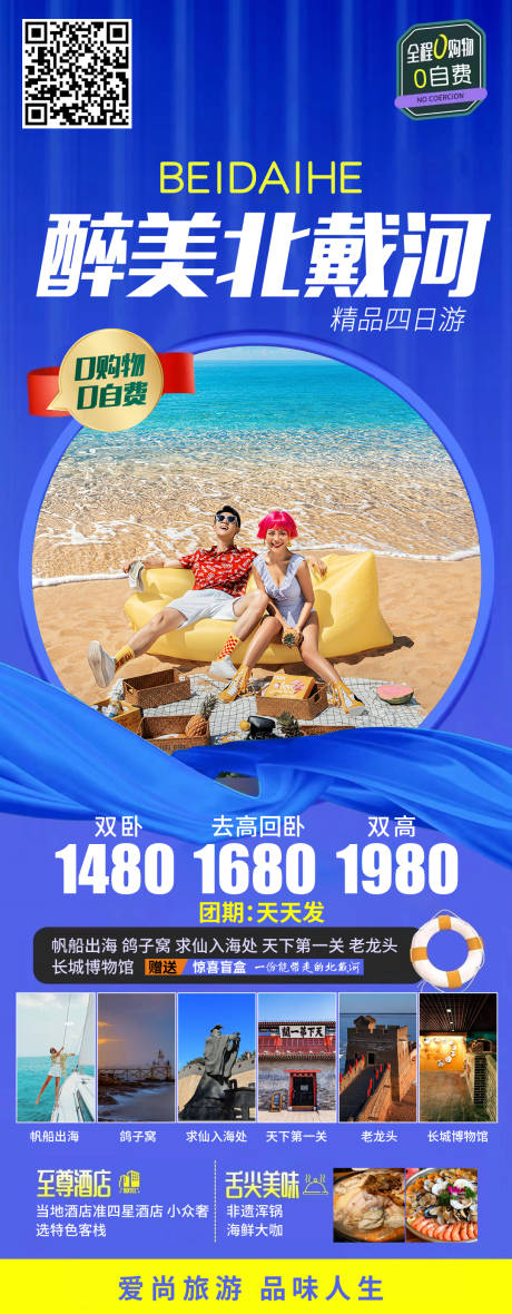 源文件下載【享設(shè)計(jì)】搜索編號：56670019705334211【醉美北戴河旅游海報(bào)】