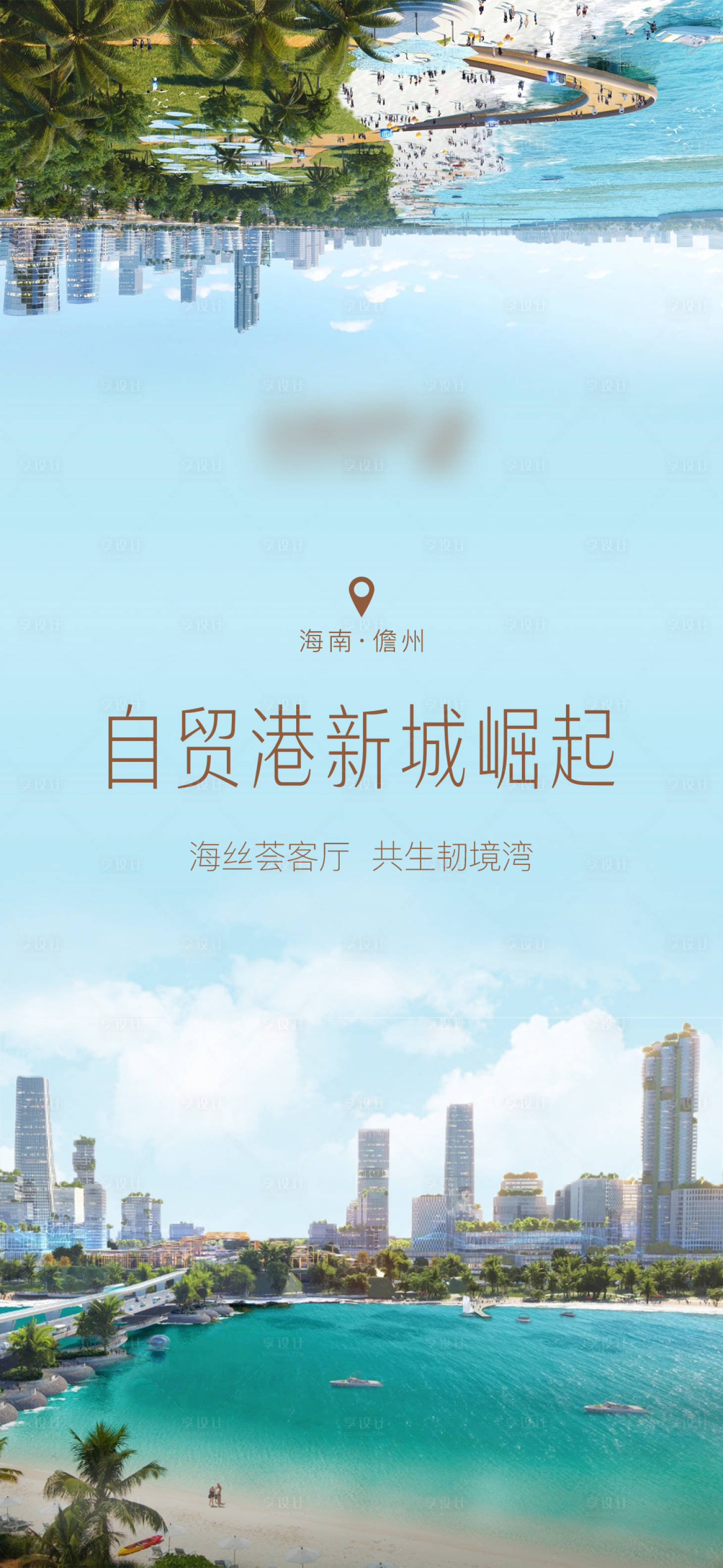源文件下载【享设计】搜索编号：86320020021752266【地产自贸港价值点海报】