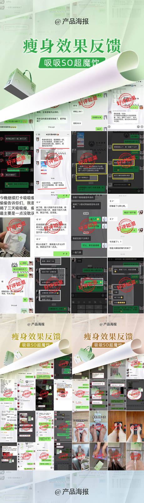 源文件下载【微商瘦身产品好评反馈系列海报】编号：51610020090965515