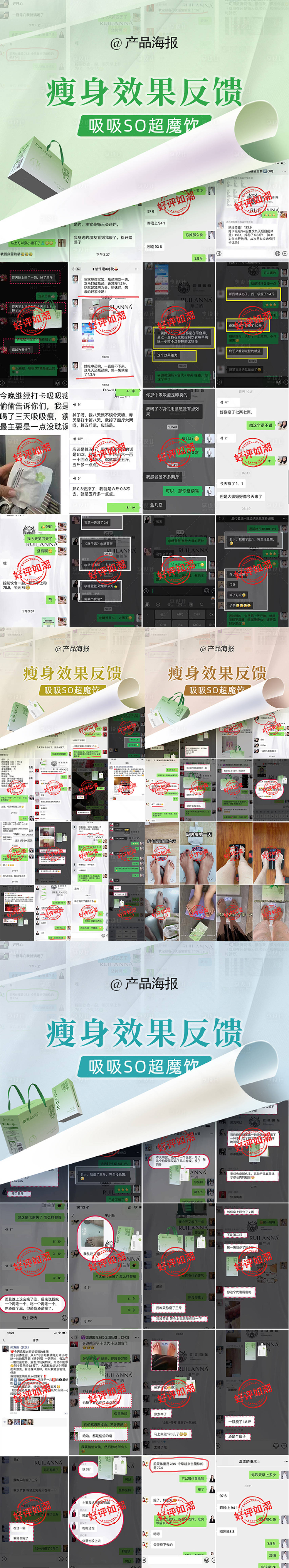 源文件下载【微商瘦身产品好评反馈系列海报】编号：51610020090965515