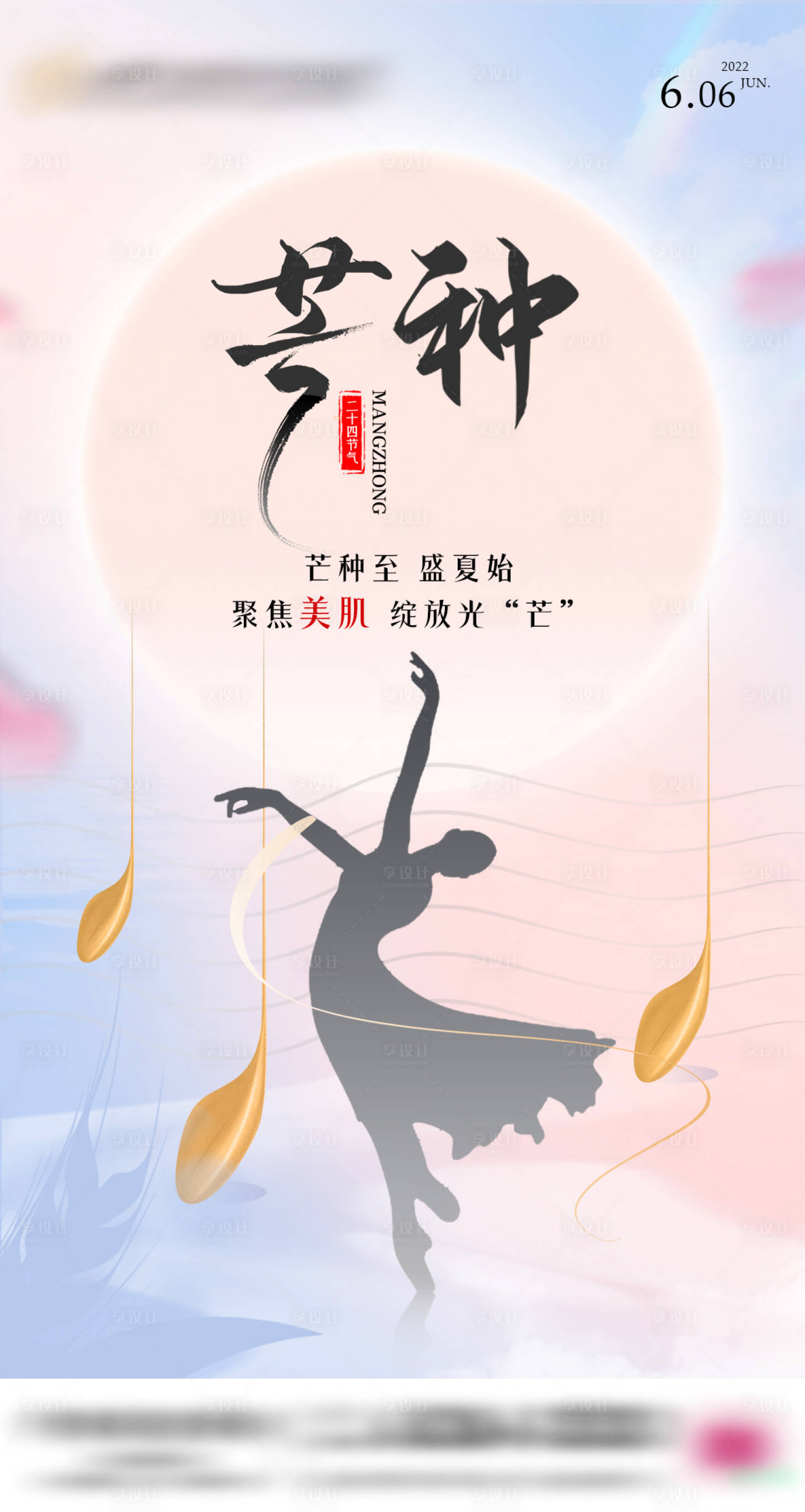 源文件下載【享設計】搜索編號：28510020031161645【芒種二十四節氣醫美】