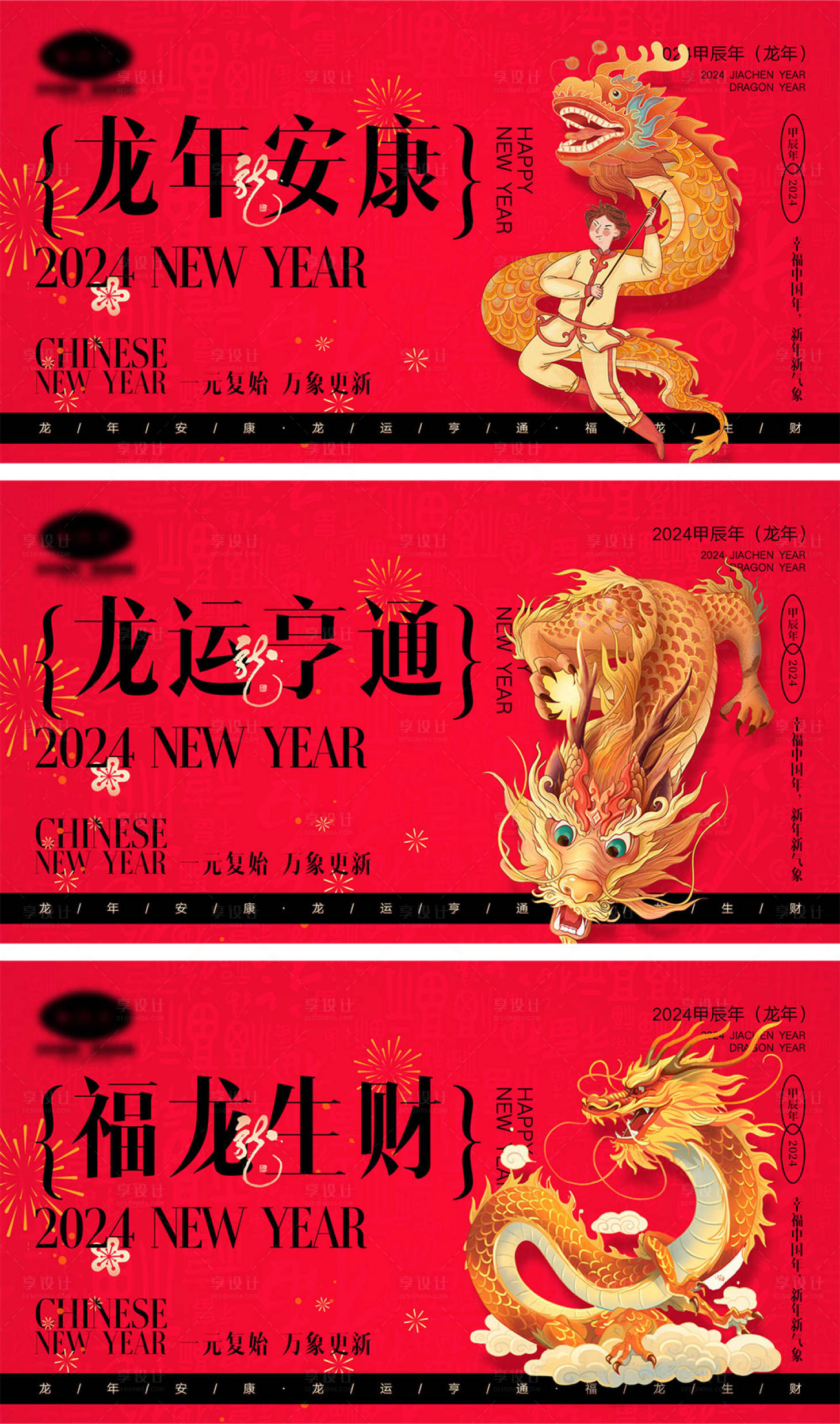 源文件下載【享設計】搜索編號：63110019797342352【2024龍年元旦除夕春節小年新年】