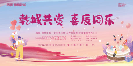 源文件下载【业主生日会diy活动展板】编号：50720020077959428