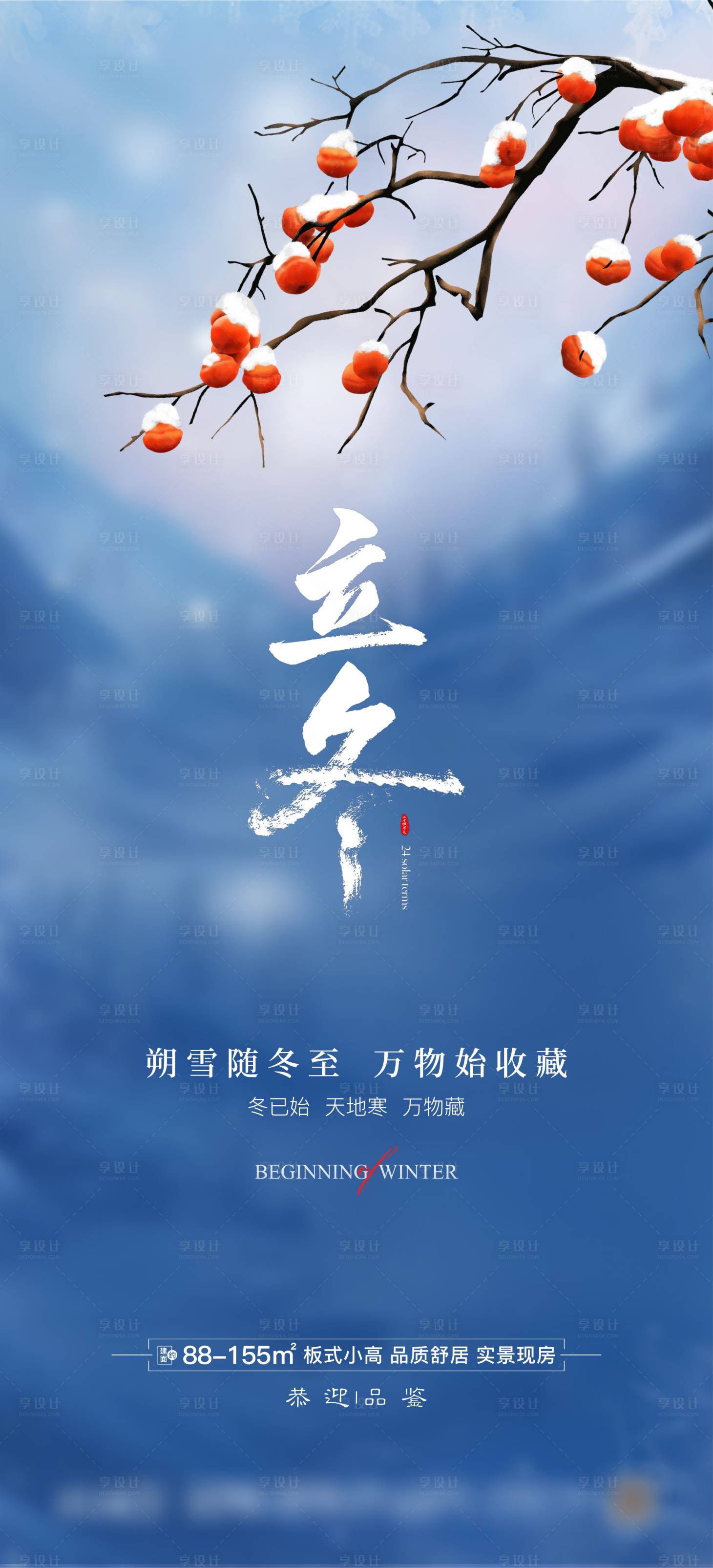 源文件下載【享設(shè)計(jì)】搜索編號(hào)：81790019999285649【地產(chǎn)立冬節(jié)氣海報(bào)】