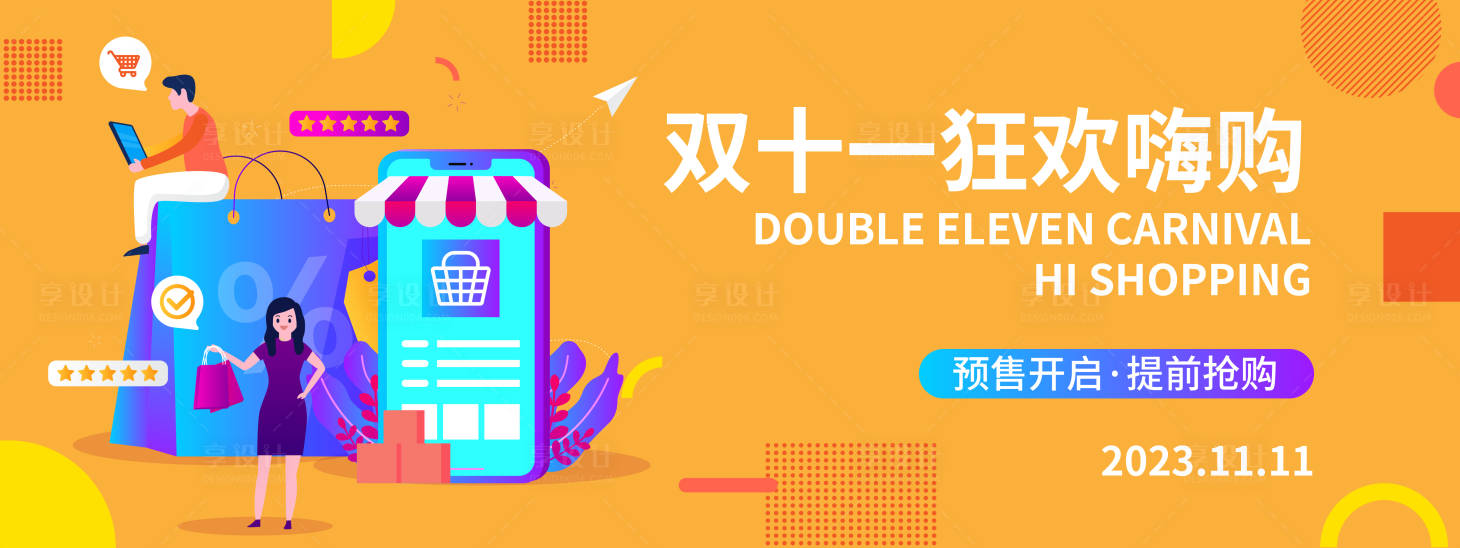 源文件下載【享設計】搜索編號：69630019668786786【雙十一狂歡嗨購背景板】