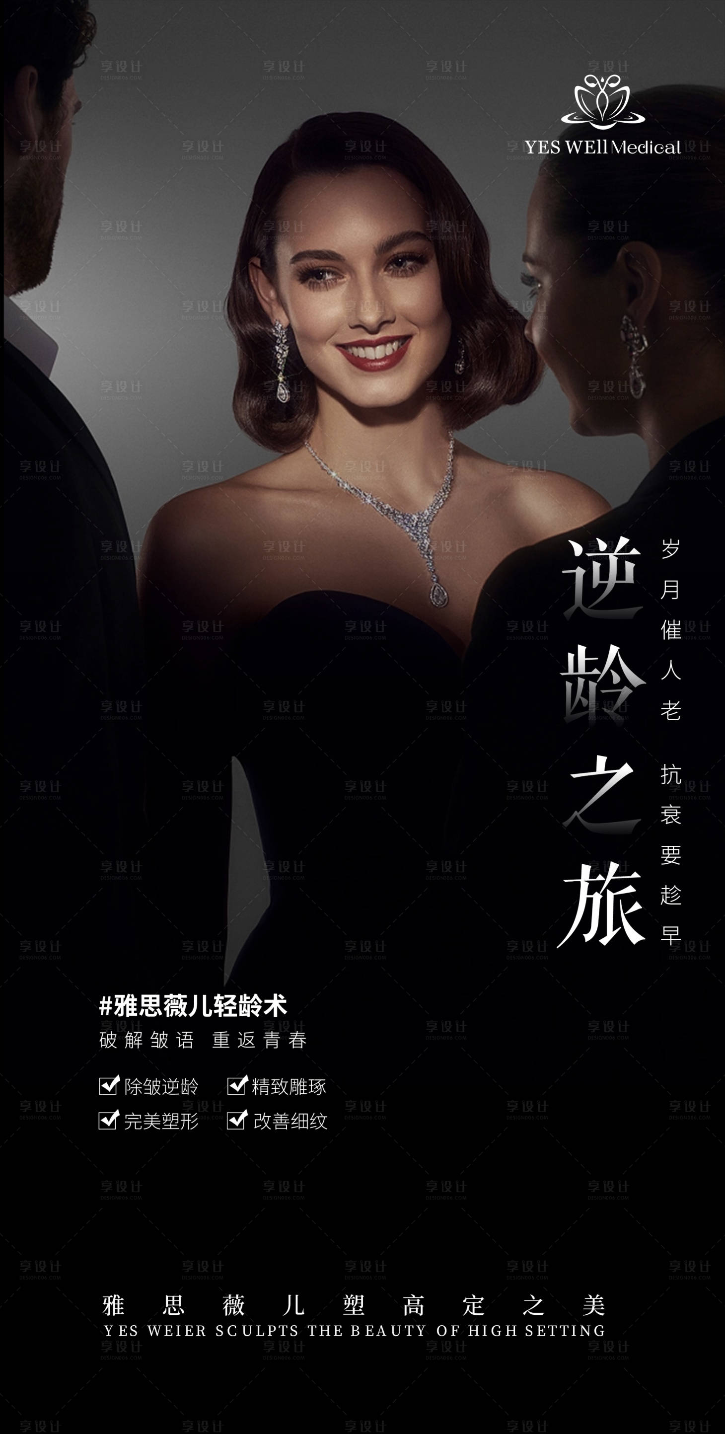 源文件下載【享設計】搜索編號：94120020105873089【醫美抗衰海報】