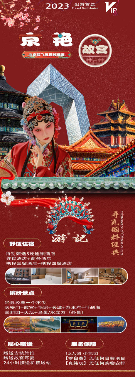 编号：20231004202220263【享设计】源文件下载-北京旅游海报