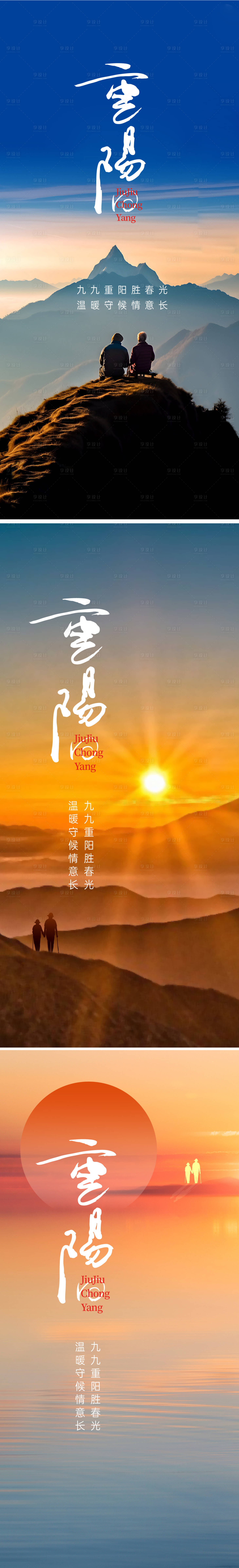 源文件下载【享设计】搜索编号：38260019888189031【重阳节系列海报】