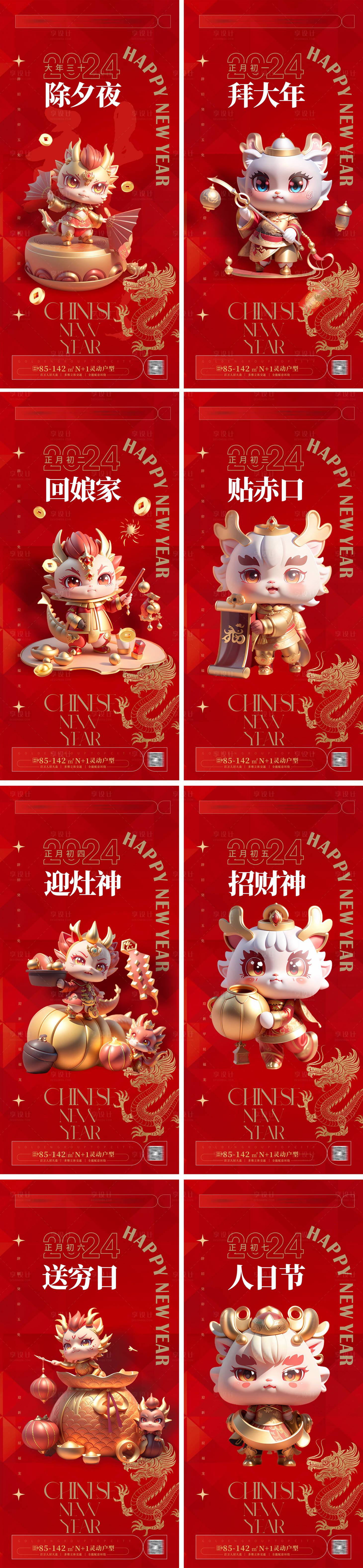 源文件下載【享設計】搜索編號：39940020095686731【除夕初一至初七龍年系列海報 】