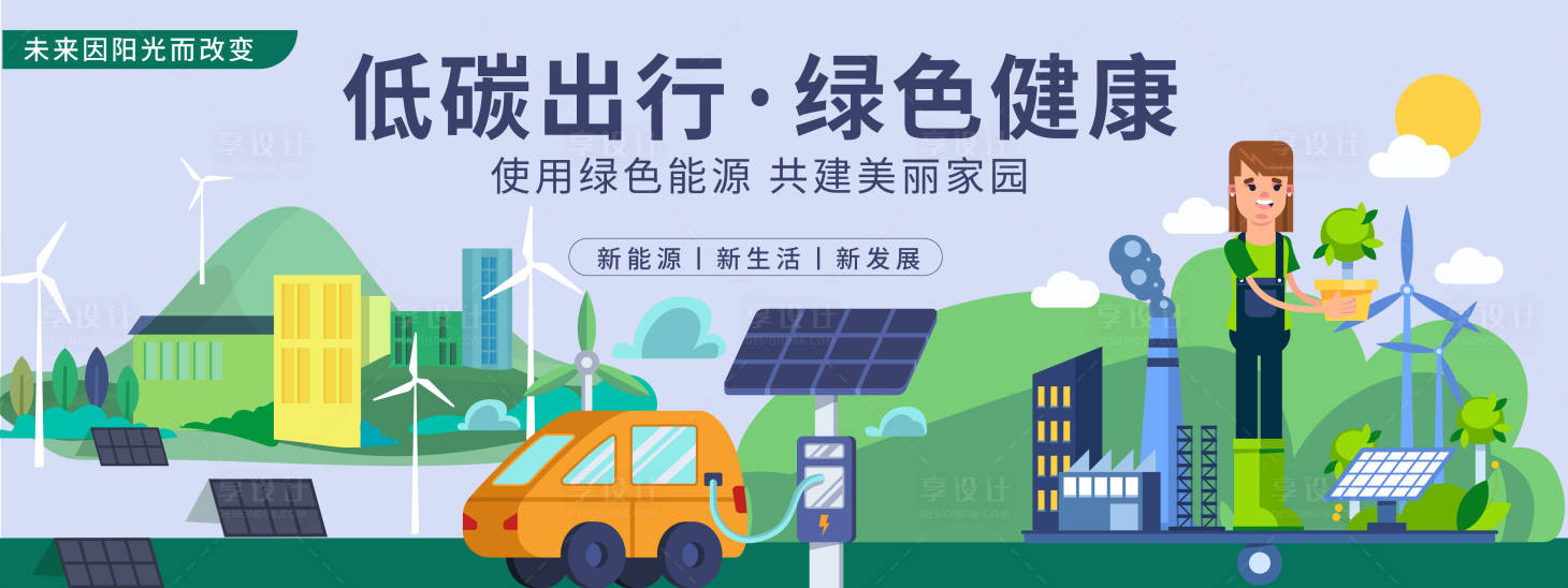 源文件下載【享設(shè)計】搜索編號：79670019873724370【低碳出行背景板】