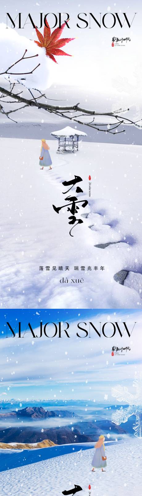 源文件下载【地产大雪节气海报】编号：20231018163115471