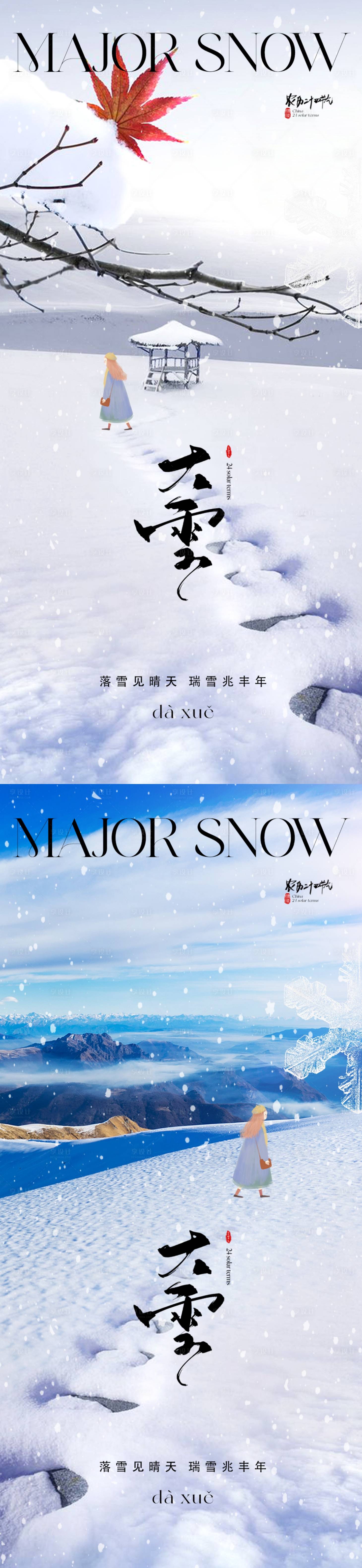 源文件下载【享设计】搜索编号：33690019887156119【地产大雪节气海报】